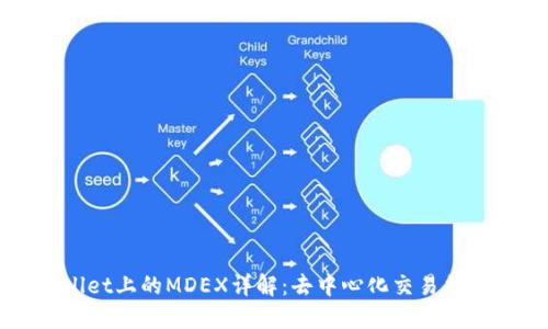 ### TPWallet上的MDEX详解:去中心化交易所的创新与机会