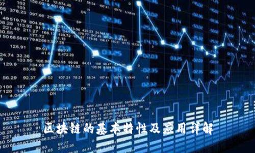 区块链的基本特性及应用详解