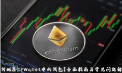 如何删除TPWallet中的钱包？全面指南与