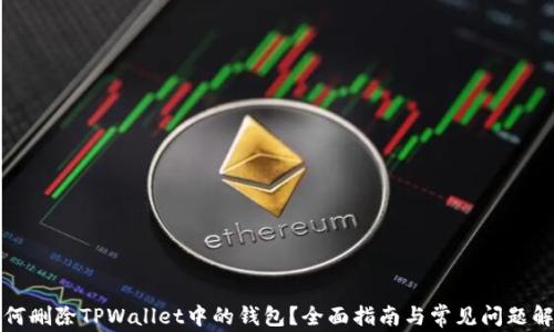 如何删除TPWallet中的钱包?全面指南与常见问题解答