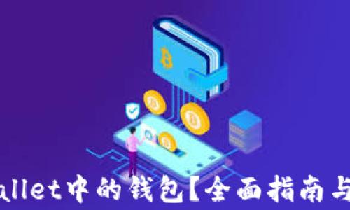 如何删除TPWallet中的钱包?全面指南与常见问题解答
