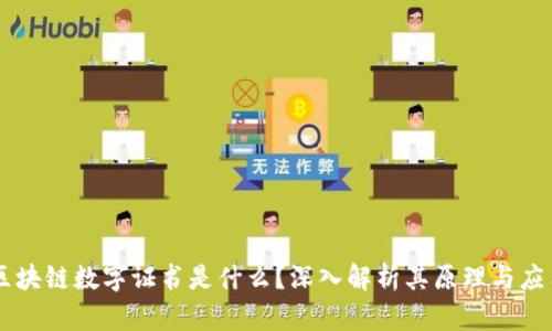 区块链数字证书是什么?深入解析其原理与应用
