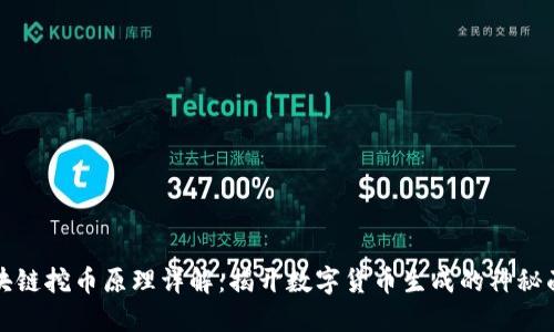 区块链挖币原理详解:揭开数字货币生成的神秘面纱