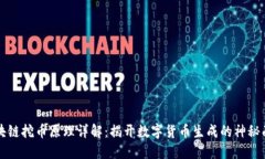 区块链挖币原理详解：揭开数字货币生