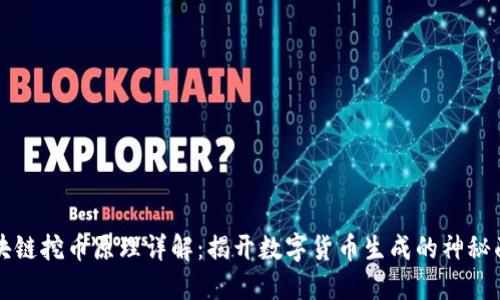 区块链挖币原理详解:揭开数字货币生成的神秘面纱