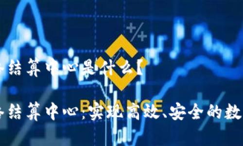 区块链网络结算中心是什么?
区块链网络结算中心:实现高效、安全的数字资产结算