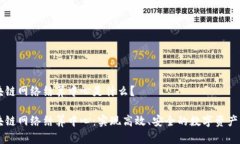 区块链网络结算中心是什么？区块链网
