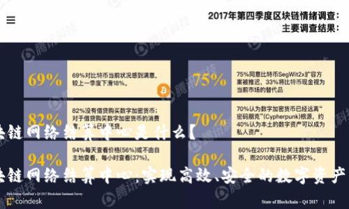 区块链网络结算中心是什么?
区块链网络结算中心:实现高效、安全的数字资产结算