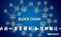 区块链的三大核心要素解析：如何理解