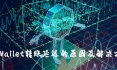 TPWallet转账延迟的原因及解决方法