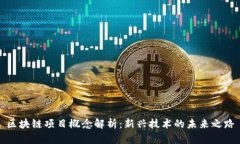 区块链项目概念解析：新兴技术的未来