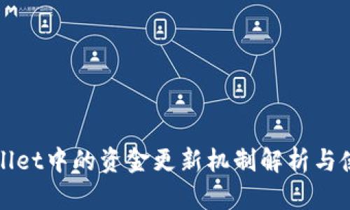 : TPWallet中的资金更新机制解析与使用指导