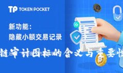 区块链审计图标的含义与重要性分析