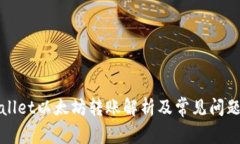 TPWallet以太坊转账解析及常见问题解答