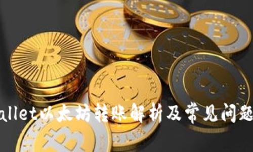 TPWallet以太坊转账解析及常见问题解答