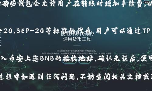 : 如何将币安的BNB转移到TP Wallet：完整指南

BNB, TP Wallet, 加密货币, 转账流程/guanjianci

随着区块链技术的发展，越来越多的人开始接触加密货币，而BNB（币安币）作为一种重要的数字资产，逐渐受到关注。在这里，我们将为大家介绍如何将币安的BNB转移到TP Wallet，帮助您更好地管理您的数字资产。本文将细致讲解整个转账过程，并回答一些常见问题，助您顺利完成操作。

第1部分：什么是BNB和TP Wallet？
在了解如何将BNB转移到TP Wallet之前，我们有必要先了解这两个概念。

BNB是币安交易所发行的代币，最初设计是为了降低交易手续费，但随着币安生态系统的发展，BNB的用途也逐渐扩展，应用于DeFi、NFT等多个领域。BNB的价值和使用场景使其成为越来越多投资者的选择。

TP Wallet则是一款去中心化的钱包，支持多种加密货币，包括以太坊、比特币和BNB。TP Wallet以安全性高、用户友好、操作简便著称，它可以帮助用户直接与区块链进行交互，为用户提供了一种便捷的资产管理方式。

第2部分：为什么将BNB转移到TP Wallet？
有许多原因促使用户将BNB转移到TP Wallet：

首先，安全性。虽然币安是一个大型交易所，安全措施比较完善，但将资产存放在交易所仍然存在一定的风险，例如被攻击或冻结账户等。而TP Wallet则是用户掌控私钥，资产掌握在自己手中，安全性更有保障。

其次，灵活性。TP Wallet允许用户直接进行加密货币的转账、交换和兑换，不再需要依赖交易所这一中介。用户可以随时随地管理自己的资产，提升了灵活性。

最后，很多DeFi项目与TP Wallet兼容，用户可以在钱包中轻松参与各种DeFi活动，比如流动性挖矿、借贷等，这也是将BNB转移到TP Wallet的原因之一。

第3部分：将BNB转移到TP Wallet的步骤
好的，现在我们来看看将BNB从币安转移到TP Wallet的具体步骤：

h4步骤1：下载并安装TP Wallet/h4
您可以在TP Wallet的官网或应用商店中找到适用于手机的应用程序。下载并安装后，注册一个账户并创建钱包，保存好您的助记词。

h4步骤2：获取TP Wallet的BNB地址/h4
打开TP Wallet，在钱包中选择BNB。您会看到一个“接收”按钮，点击它即可获取您的BNB钱包地址。请务必仔细核对这个地址，因为转账是不可逆的。

h4步骤3：登录币安账户/h4
在您进行转账前，需要登录您的币安账户，访问您的资产页面。找到BNB，并选择“提现”选项。

h4步骤4：填写提现信息/h4
在提现页面中，选择您转账的链（通常选择BEP-20），然后粘贴您在第2步中获得的BNB地址，输入您想要转移的BNB数量。检查信息确保无误后，进行下一步。

h4步骤5：确认和验证/h4
币安会要求你进行二次验证，通常会发送验证码到手机或邮箱。输入验证码，确认提现。请耐心等待，转账时间通常是几分钟到半小时不等。

h4步骤6：查看TP Wallet确认接收/h4
在BNB成功转移后，您可以在TP Wallet中查看您的余额，确认BNB已经到账。

第4部分：注意事项
在转移BNB的过程中，用户应注意以下几点：

1. **网络选择**：确保您选择的网络与TP Wallet支持的网络一致，BNB目前支持BEP-2和BEP-20。

2. **手续费**：每次转账都会产生一定的手续费，确保您在选择转账时留有足够的余额来支付手续费。

3. **地址核对**：请仔细核对您粘贴的BNB地址，一旦发错地址，您的资产将无法找回。

4. **网络状况**：在进行转账时，如果网络拥堵，到账时间可能会延长，请耐心等待。

常见问题解答

h4问题1：BNB转账的手续费是多少？/h4
在币安和TP Wallet之间转账的手续费主要取决于所选择的网络和链的状况。一般而言，BEP-20的手续费会比BEP-2便宜。但具体金额会随着区块链网络的拥堵程度而有所不同。为了能够确认手续费，可以在提现界面查看相关信息，并根据实时数据决定如何转账。

h4问题2：如果我弄错了BNB地址怎么办？/h4
如果您在转账时弄错了BNB地址，一旦资金被转入错误地址，通常情况下是无法找回的。因此，在进行转账前，务必仔细核对接收地址。确保妥善管理好自己的助记词和私钥，以降低风险。此外，您可以试着联系币安的客服，了解是否有任何补救措施，但成功的可能性不大。

h4问题3：转账失败的原因有哪些？/h4
转账失败可能有多种原因，包括但不限于：网络拥堵、您选择了不兼容的链（例如将BEP-2转到BEP-20地址）、余额不足（包括手续费）、账号被限制等。 若出现转账失败的情况，检查所有输入信息是否正确，并根据提示进行调整，确保无误后再次尝试。

h4问题4：如何提高BNB转账的速度？/h4
提高BNB转账速度的有效方法包括：选择网络状态较好的时段进行转账、在选择网络时优先使用较快的网络（如BEP-20）。有些钱包会允许用户在转账时增加手续费，以优先处理您的交易。在选择手续费时，可以根据当下的网络状况作出判断。

h4问题5：TP Wallet支持哪些代币？/h4
TP Wallet支持多种代币，包括但不限于比特币（BTC）、以太坊（ETH）、BNB、USDT等主流加密货币。此外，它还支持许多ERC-20、BEP-20等标准的代币。用户可以通过TP Wallet进行各种资产的管理，也可以参与DeFi项目，进行流动性挖矿、参与IDO等。

h4问题6：我可以从TP Wallet转回到币安吗？/h4
是的，您可以将BNB从TP Wallet转回到币安。所需的步骤与转账至TP Wallet相似。只需在TP Wallet中选择转账功能，输入币安上您BNB的接收地址，确认无误后，便可以将BNB转回至币安。转账过程中也需注意网络选择和手续费等问题。

总结来说，将BNB转移到TP Wallet是一个相对简单的过程，但需要用户认真对待每一个细节，以确保安全和高效。在操作过程中如遇到任何问题，不妨查阅相关文档或联系交易所的客服，确保事务顺利完成。