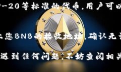 : 如何将币安的BNB转移到TP Wallet：完整