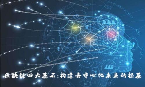 区块链四大基石:构建去中心化未来的根基