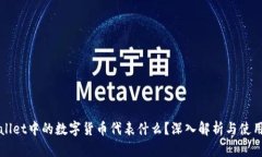 TPWallet中的数字货币代表什么？深入解