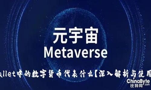 TPWallet中的数字货币代表什么?深入解析与使用指南