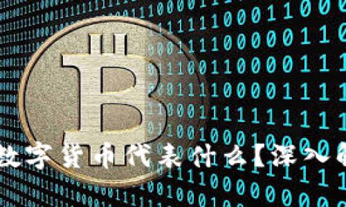 TPWallet中的数字货币代表什么?深入解析与使用指南