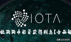 : 在TPWallet放狗狗币能否获得利息？全