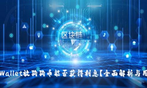 : 在TPWallet放狗狗币能否获得利息?全面解析与用户指南