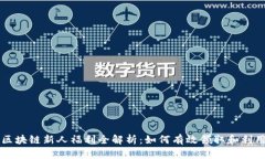区块链新人福利全解析：如何有效领取