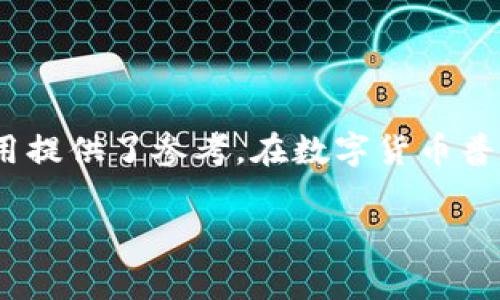 biao ti/biao ti华为用户如何快速下载tpwallet：详细指南及常见问题解答/biao ti

华为, tpwallet, 下载, 钱包应用/guanjianci

随着数字货币与数字支付的迅速发展，越来越多的用户开始关注和使用数字钱包应用。对于华为用户而言，下载和使用tpwallet这一数字钱包变得愈发重要。tpwallet不仅支持多种数字资产的存储和管理，同时也提供了便捷的交易方式。在本指南中，我们将详细介绍华为用户如何下载tpwallet应用、其功能特点以及最常见的问题，助你顺利使用这一数字钱包。

一、tpwallet简介
tpwallet是一款在全球范围内受到广泛欢迎的数字钱包应用。它旨在为用户提供一个安全、便捷、高效的数字资产管理平台。用户可以通过tpwallet实现比特币、以太坊等多种数字货币的存储、管理与交易。tpwallet的用户界面友好，操作简单，使得即使是初学者也能够快速上手。

tpwallet的主要特点包括：
ul
    listrong多币种支持：/strongtpwallet支持多种主流加密货币，用户可以在同一平台上管理不同的资产。/li
    listrong安全性高：/strongtpwallet强调用户资产的安全性，应用程序提供多重安全保护措施，确保用户的资金不受威胁。/li
    listrong使用便捷：/strong用户可以通过简洁的界面轻松进行充值、提现和转账操作。/li
    listrong数据分析：/strong提供实时的数据分析和市场行情，帮助用户及时调整投资策略。/li
/ul

二、华为用户如何下载tpwallet
对于华为用户，下载tpwallet的过程并不复杂。以下是详细的步骤说明：

ol
    listrong打开应用市场：/strong首先，在你的华为手机上找到并打开“华为应用市场”。这是华为自家的应用下载平台，用户可以在这里找到各种应用软件。/li
    listrong搜索tpwallet：/strong在应用市场的搜索框中输入“tpwallet”，点击搜索按钮。系统会自动显示与该关键词相关的应用列表。/li
    listrong选择并下载：/strong在搜索结果中找到tpwallet应用，点击进入应用详情页面。确认其开发者信息及应用评论是否符合你的需求后，点击下载按钮。/li
    listrong安装应用：/strong下载完成后，系统会自动提示安装。点击确认，等待程序安装完成。/li
    listrong注册账户：/strong安装完成后，打开tpwallet应用，按照提示进行用户注册并设置安全密码，完成账户初始化。/li
/ol

通过以上步骤，华为用户便可以顺利下载并开始使用tpwallet数字钱包了。

三、tpwallet的功能与优势
tpwallet不仅仅是一个存储数字资产的工具，它还具备了一些非常实用的功能，提升了用户体验：

h41. 多种交易方式/h4
tpwallet支持多种数字货币的交易，用户可以方便地进行买入、卖出、转账等操作。无论是小额交易还是大额交易，tpwallet都能满足用户的需求。

h42. 安全的私钥管理/h4
在tpwallet中，用户的数字资产私钥始终由用户自己掌控，平台不会保存用户的私钥信息。这种设计极大增强了用户资产的安全性，防止黑客对账户的攻击。

h43. 便捷的资产管理/h4
tpwallet内置资产管理模块，用户可以实时查看各类数字资产的持有情况及价值波动，便于用户进行投资决策。

h44. 数据分析工具/h4
tpwallet提供实时的行情数据和市场分析，用户可以通过数据了解不同资产的市场趋势与波动，为投资提供支持。

四、六个常见问题解答

h4问题一：tpwallet安全吗？/h4
tpwallet的安全性引起了用户的广泛关注。其本质上是一个去中心化的数字钱包，用户拥有对自己私钥的完全控制权。tpwallet没有服务器存储用户私钥，这意味着即便tpwallet平台遭遇攻击，用户的资金也不会被未授权的用户访问。此外，tpwallet还采用了多重加密技术来保护用户信息，确保交易过程的安全性。

为了进一步增强安全性，用户在使用tpwallet时应遵循以下几点建议：
ul
    listrong定期更改密码：/strong定期更新登录密码，可以降低账户被盗的风险。/li
    listrong启用双重验证：/strong许多钱包应用都支持双重认证，用户可以在登录时需要提供额外的验证信息。/li
    listrong备份私钥：/strong在首次创建钱包时，tpwallet会提供助记词或私钥，确保用户妥善保存，这样即使误删应用也能找回资金。/li
/ul

h4问题二：tpwallet支持哪些币种？/h4
tpwallet支持的币种种类多样，包括但不限于比特币（BTC）、以太坊（ETH）、莱特币（LTC）等主流数字货币。随着市场需求的变化，tpwallet也在不断更新支持的币种。为了获得最新的支持币种列表，用户可以访问tpwallet的官方网站或在应用内查看相关信息。

用户在进行交易或资产管理时，务必确认所持有的币种在tpwallet内的支持情况。如果你想要使用不受支持的币种，可能需要考虑其它钱包或交易所。

h4问题三：如何恢复tpwallet账户？/h4
如果用户不小心删除了tpwallet应用或更换设备，可能会面临账户无法找到的情况。但tpwallet设计的初衷就是要确保用户可以轻松恢复账户。用户在创建tpwallet账户时，会收到一段助记词，这段助记词是恢复账户的关键。

要恢复tpwallet账户，可以遵循以下步骤：
ol
    li重新下载并安装tpwallet应用。/li
    li在登录界面中，选择“恢复钱包”选项。/li
    li输入助记词，按照系统提示完成验证后，你的账户将被恢复，所有资产及交易记录也会恢复。/li
/ol

需注意，助记词务必妥善保管，勿将其分享给他人。

h4问题四：如何转账到tpwallet？/h4
将资金转入tpwallet的操作简单。用户只需生成一个符合要求的地址，然后将资金从其他钱包或交易所转入此地址。具体步骤如下：

ol
    li打开tpwallet应用，登录账户。/li
    li在主界面，选择“收款”或“充值”，应用将生成一个唯一的接收地址。/li
    li复制该地址或使用二维码进行转账。/li
    li前往你要转出资金的钱包或交易所，输入刚才复制的tpwallet地址，确认转账金额并完成转账。/li
/ol

完成上述步骤后，用户应耐心等待，资金将在一定时间后到达tpwallet。需要注意的是，不同币种的到账确认时间可能不同。

h4问题五：tpwallet的费用如何？/h4
tpwallet的使用费用通常与区块链网络有关，转账费用会根据网络繁忙程度而有所不同。在高峰时段，转账费用可能会上升，因此在转账之前，用户可以查看转账费用并根据需要调整。

用户可以在交易过程中查看相关费用，并在确认交易前做出明智的决定。tpwallet本身不收取额外费用，但一般情况下，用户在进行交易时可能需要缴纳网络费用。

h4问题六：tpwallet适合哪些用户？/h4
tpwallet适合各类用户，包括但不限于：

ul
    listrong初学者：/strong界面友好，操作简单，非常适合刚入门数字货币的用户。/li
    listrong中级用户：/strong支持多种币种，适合多样化资产管理的用户。/li
    listrong专业投资者：/strong市场数据分析功能强大，可以帮助用户做出及时的投资决策。/li
/ul

无论你是刚接触数字货币的新手，还是有一定经验的投资者，tpwallet都能为你提供安全便捷的资产管理体验。

总结
通过本指南，华为用户应该能够快速上手tpwallet的下载及使用。安全性、便捷性和多币种支持让tpwallet成为众多用户的首选。同时，解答的常见问题亦为用户的使用提供了参考。在数字货币普及的今天，选择一个适合自己的钱包至关重要。

希望以上信息能帮助到华为用户，顺利下载并使用tpwallet，如有更多问题，欢迎随时向我们咨询。