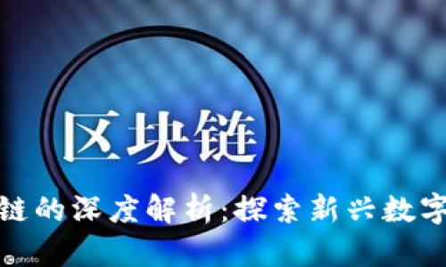派币与区块链的深度解析:探索新兴数字货币的价值