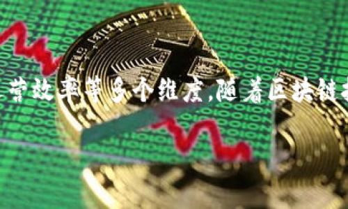 区块链管理重点是指在区块链项目或企业中，需要特别关注和重视的管理方面，包括技术架构、团队管理、合规性、运营效率等多个维度。随着区块链技术的不断发展与应用，越来越多的企业和组织开始关注如何有效地管理区块链项目，确保其顺利实施并获得成功。

### 区块链管理重点解析：如何高效管理区块链项目