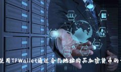 briaoti使用TPWallet通过合约地址购买加密