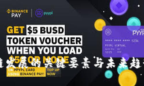 区块链发展的关键要素与未来趋势分析