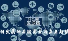 区块链发展的关键要素与未来趋势分析