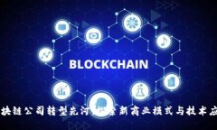 区块链公司转型先河：探索新商业模式