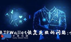 如何解决TPWallet恢复失败的问题：全面