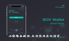 内容暂未提供，无法完成您的请求。