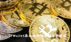 : TPWallet添加流动性的利与弊分析