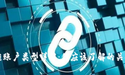 区块链账户类型详解:你应该了解的关键知识