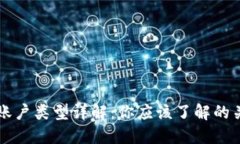区块链账户类型详解：你应该了解的关