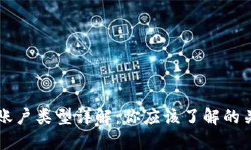 区块链账户类型详解:你应该了解的关键知识