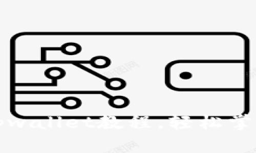 全面解析抹茶提现tpwallet教程,轻松掌握数字货币提现技巧