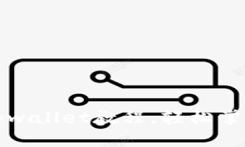 全面解析抹茶提现tpwallet教程,轻松掌握数字货币提现技巧