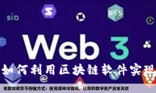 创业公司如何利用区块链软件实现商业价值