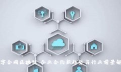 数字合同区块链：企业合约新趋势与行