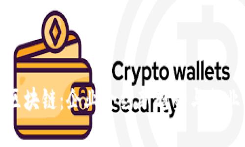 数字合同区块链:企业合约新趋势与行业前景解析