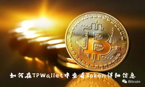 如何在TPWallet中查看Token详细信息