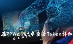 如何在TPWallet中查看Token详细信息