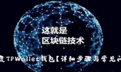 如何恢复TPWallet钱包？详细步骤与常见