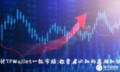 深入探讨TPWallet一级市场：投资者必知